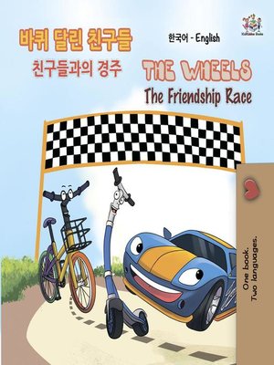 cover image of 바퀴 달린 친구들 the Wheels